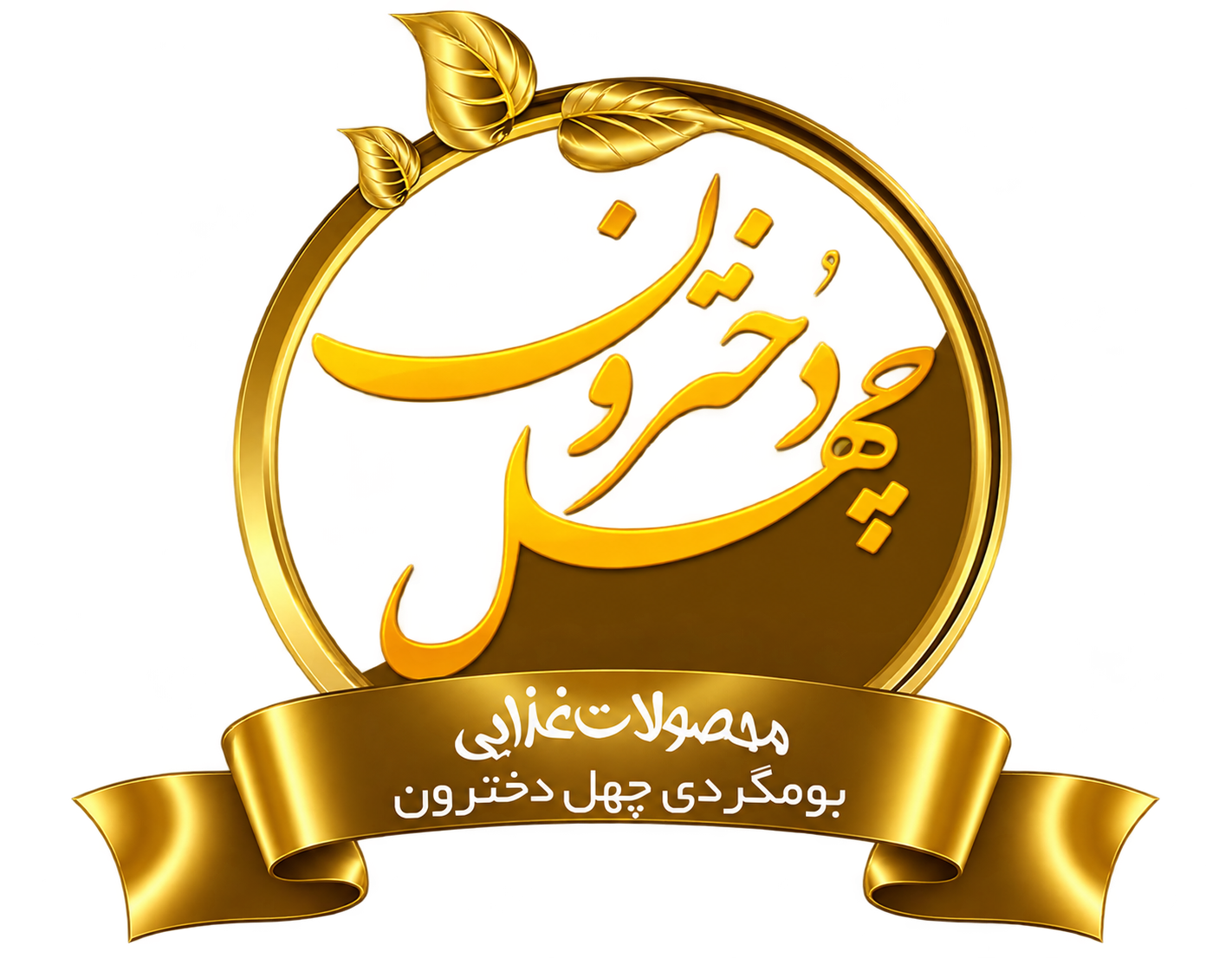 چهل دخترون